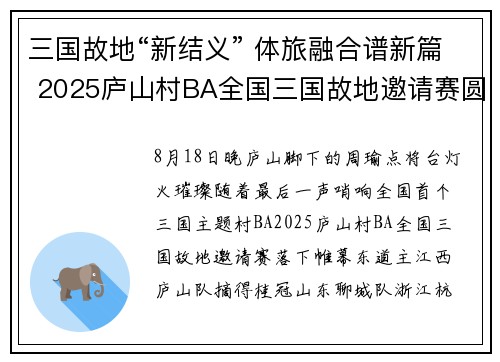 三国故地“新结义” 体旅融合谱新篇 2025庐山村BA全国三国故地邀请赛圆满落幕